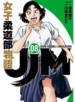 ＪＪＭ　女子柔道部物語（８）