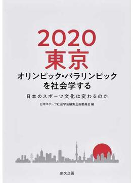２０２０東京オリンピック・パラリンピックを社会学する 日本のスポーツ文化は変わるのか