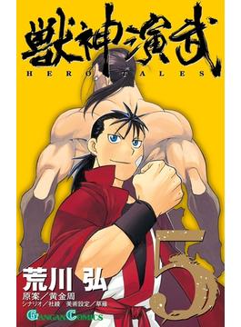 獣神演武 5巻(ガンガンコミックス)