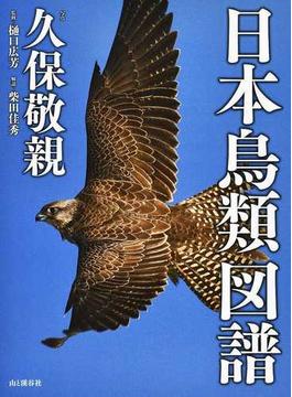 日本鳥類図譜