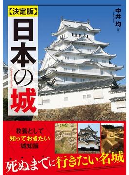 決定版　日本の城