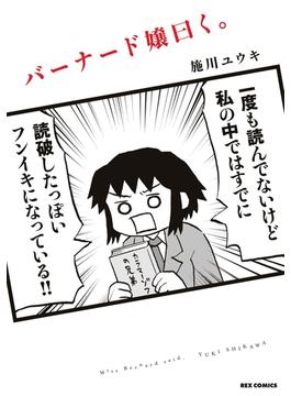 期間限定 無料お試し版 バーナード嬢曰く 漫画 の電子書籍 無料 試し読みも Honto電子書籍ストア