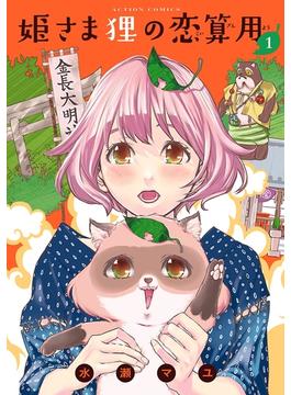 【期間限定　無料お試し版】姫さま狸の恋算用 1(アクションコミックス)