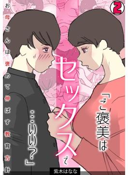 「ご褒美はセックスで…いい？」お母さんは褒めて伸ばす教育方針【フルカラー】(2)(カゲキヤコミック)