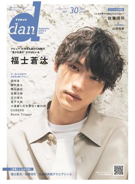 ＴＶガイドｄａｎ Ｖｏｌ＿３０（２０２０ＭＡＹ） 福士蒼汰(TOKYO NEWS MOOK)