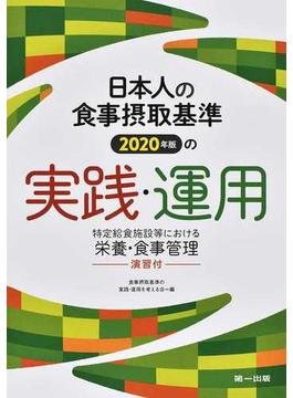 日本人の食事摂取基準２０２０年版の実践・運用 特定給食施設等における栄養・食事管理