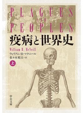 【全1-2セット】疫病と世界史(中公文庫)