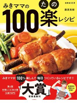 みきママの１００楽レシピ