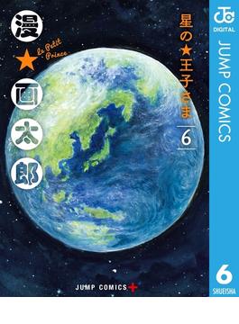 星の王子さま 6(ジャンプコミックスDIGITAL)