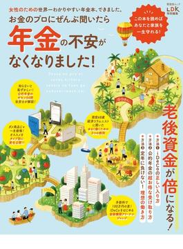 晋遊舎ムック　お金のプロにぜんぶ聞いたら年金の不安がなくなりました!(晋遊舎ムック)