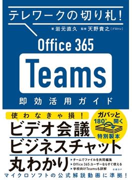 テレワークの切り札! Office365 Teams 即効活用ガイド