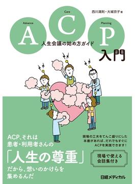 ACP入門 人生会議の始め方ガイド