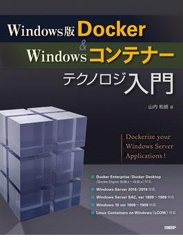 Windows版Docker＆Windowsコンテナーテクノロジ入門
