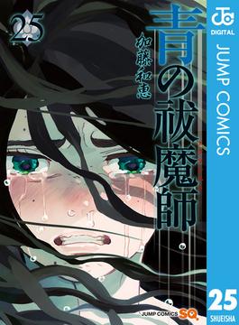 青の祓魔師 25(ジャンプコミックスDIGITAL)