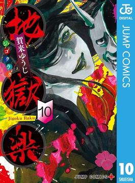 地獄楽 10(ジャンプコミックスDIGITAL)