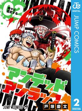 アンデッドアンラック 2(ジャンプコミックスDIGITAL)