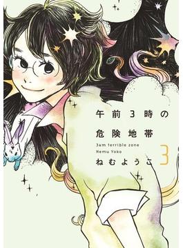 【セット限定価格】午前３時の危険地帯　（３）(FEEL COMICS)