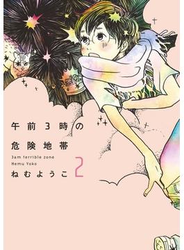 【セット限定価格】午前３時の危険地帯　（２）(FEEL COMICS)