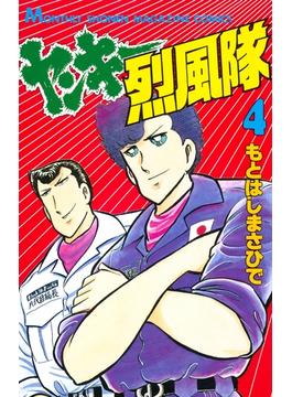【セット限定価格】ヤンキー烈風隊（４）