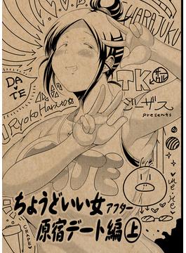 ちょうどいい女アフター 原宿デート編上(BLIC)