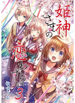 姫神さまの恋わずらい（３）(BLIC)