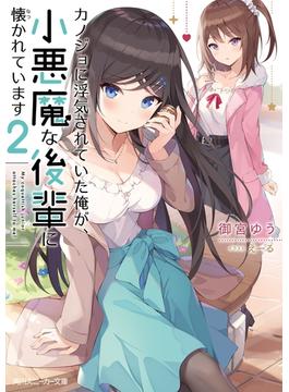 カノジョに浮気されていた俺が、小悪魔な後輩に懐かれています２【電子特別版】(角川スニーカー文庫)