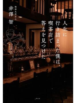 人生に行き詰まった僕は、喫茶店で答えを見つけた