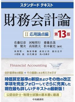 財務会計論 第１３版 ２ 応用論点編