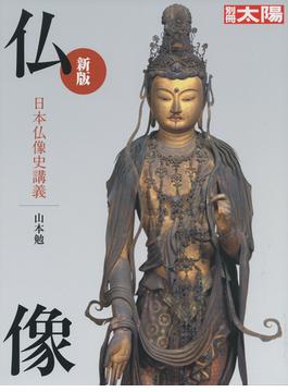 仏像 日本仏像史講義 新版(別冊太陽)