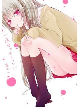 一途ビッチちゃん