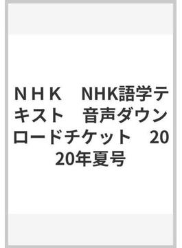 ＮＨＫ　NHK語学テキスト　音声ダウンロードチケット　2020年夏号