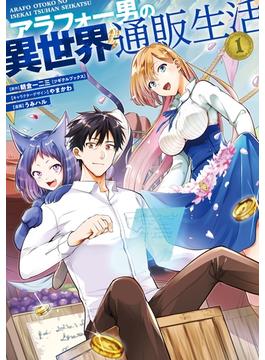 【全1-8セット】アラフォー男の異世界通販生活(Gファンタジーコミックス)