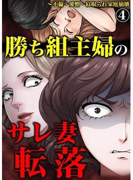 勝ち組主婦のサレ妻転落～不倫・愛憎・寝取られ家庭崩壊 4