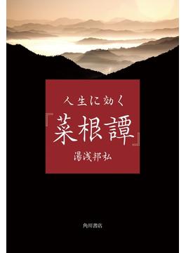人生に効く『菜根譚』(角川学芸出版単行本)