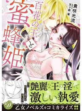 百花の王と蜜蜂姫（10）(乙女ドルチェ・コミックス)