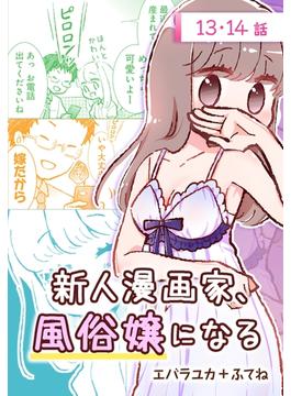 新人漫画家、風俗嬢になる[ばら売り]　第13・14話(花とゆめコミックススペシャル)