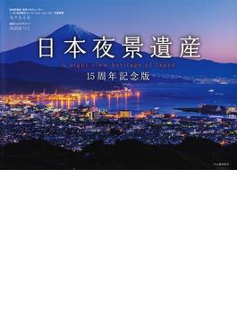 日本夜景遺産　１５周年記念版