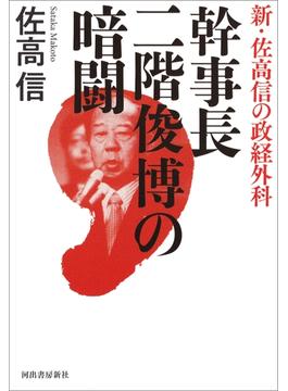 幹事長　二階俊博の暗闘