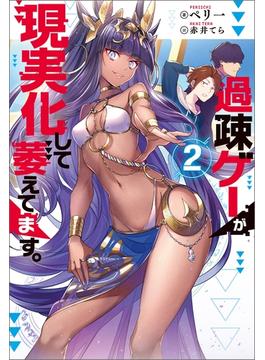 過疎ゲーが現実化して萎えてます。 ： 2(Mノベルス)