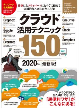 クラウド活用テクニック150 2020年最新版！