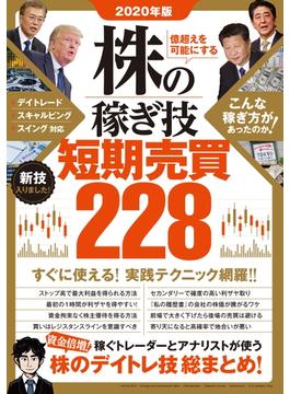 2020年版 株の稼ぎ技 短期売買228