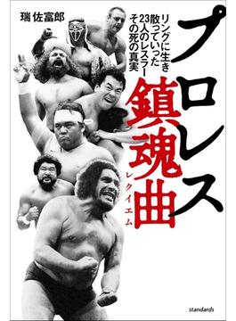 プロレス鎮魂曲