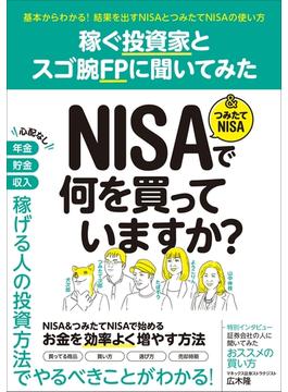 稼ぐ投資家とスゴ腕FPに聞いてみた NISA＆つみたてNISAで何を買っていますか？