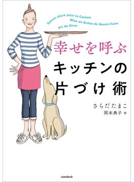 幸せを呼ぶキッチンの片づけ術