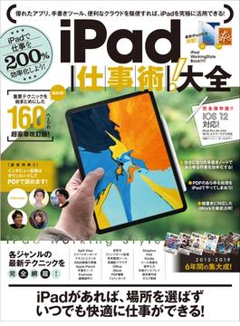 iPad仕事術！大全