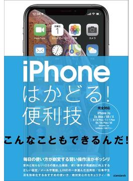 iPhoneはかどる！便利技
