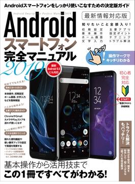 Androidスマートフォン完全マニュアル2019