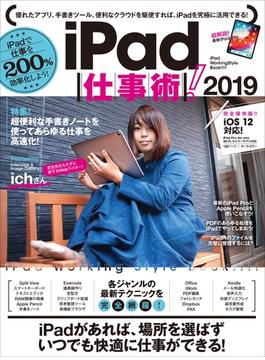 iPad仕事術！2019（iOS 12・最新版）