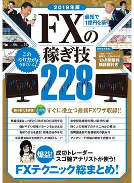 2019年版 最短で1億円を築く FXの稼ぎ技