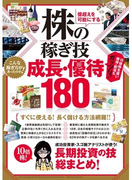 株の稼ぎ技　成長・優待180